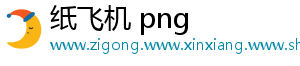 纸飞机 png